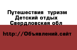 Путешествия, туризм Детский отдых. Свердловская обл.